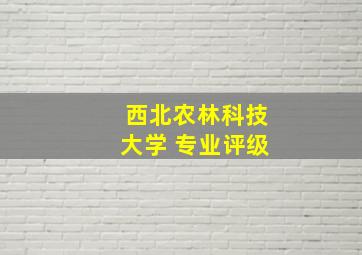 西北农林科技大学 专业评级